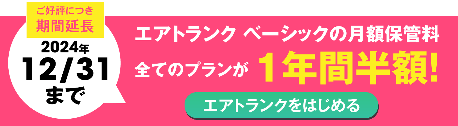 ご好評につき期間延長 エアトランクベーシックの月額保管料 全てのプランが1年間半額 2024年12月31日まで