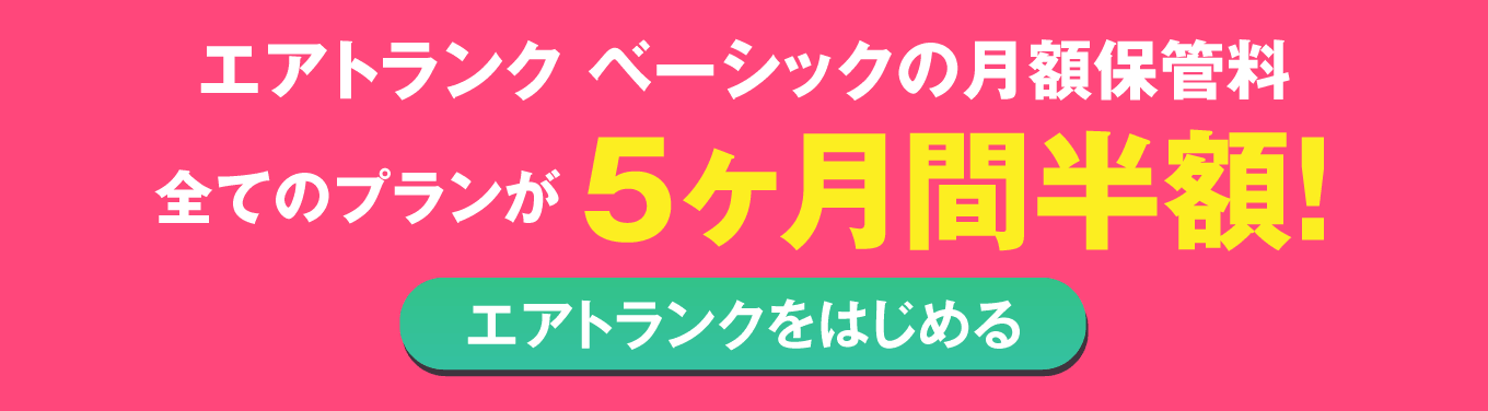 エアトランク ベーシックの月額保管料 すべてのプランが5ヶ月間半額