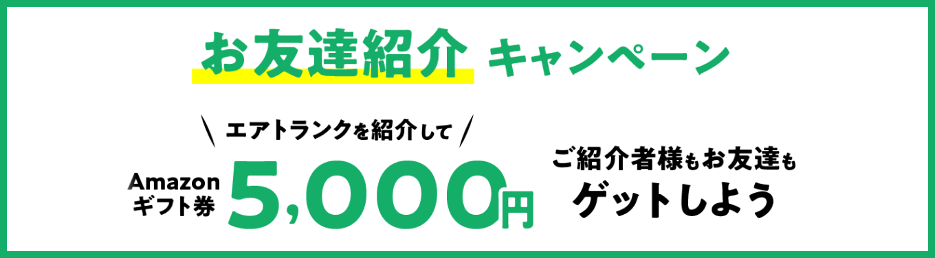 お友達紹介キャンペーン エアトランクを紹介してご紹介者様もお友達もAmazonギフト券5,000円ゲットしよう