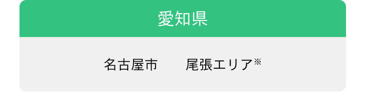 愛知県 名古屋市 尾張エリア※