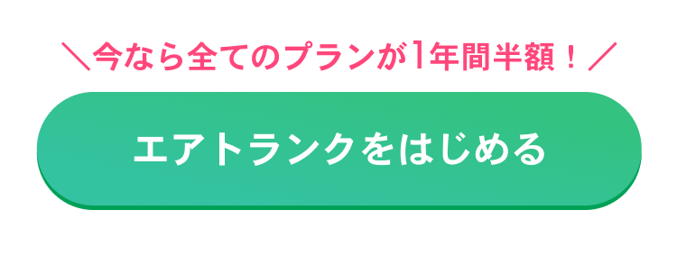 今なら全てのプランが1年間半額! エアトランクをはじめる