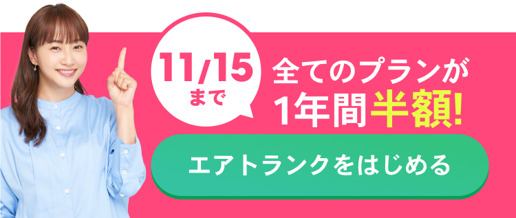 11/15まで 全てのプランが１年間半額！ エアトランクをはじめる