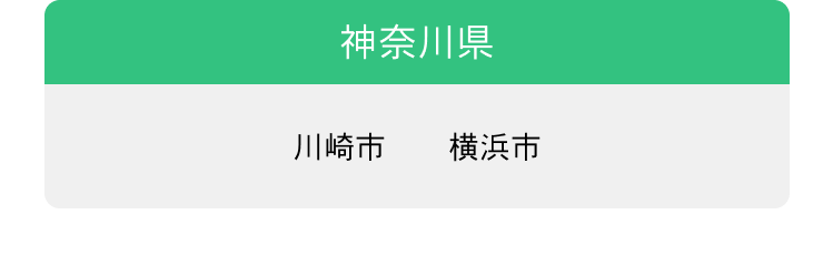 神奈川県 川崎市 横浜市