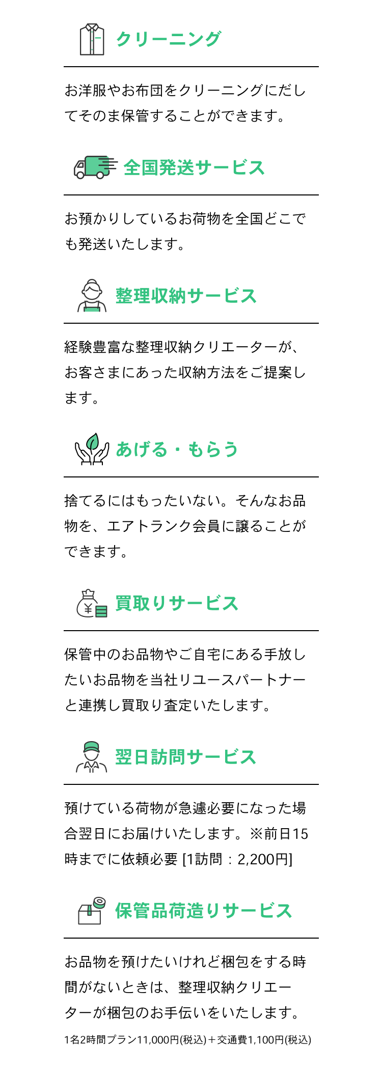 クリーニング 全国発送サービス 整理収納サービス あげる・もらう 買取りサービス 翌日訪問サービス 保管品荷造りサービス