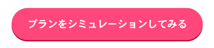 プランをシミュレーションしてみる