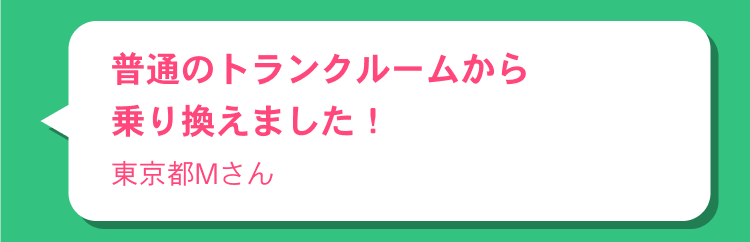 普通のトランクルームから乗り換えました！東京都Mさん