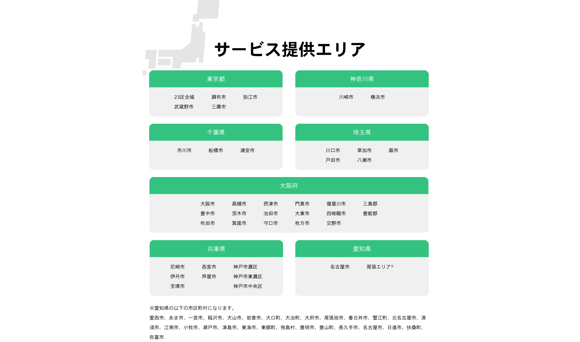 サービス提供エリア 東京都 神奈川県 千葉県 埼玉県 大阪府 兵庫県 愛知県