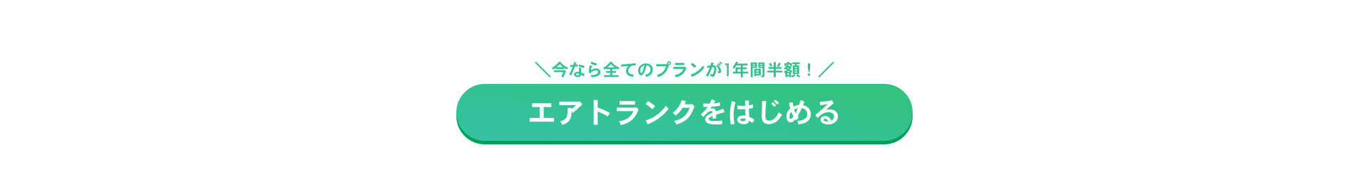 今なら全てのプランが1年間半額! エアトランクをはじめる