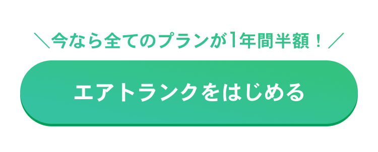 今なら全てのプランが1年間半額! エアトランクをはじめる