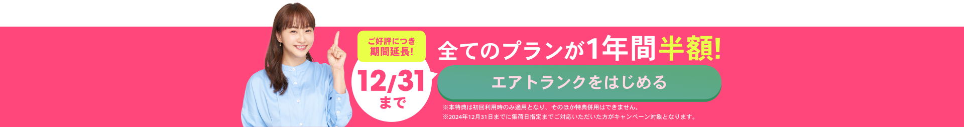 ご好評につき期間延長!12/31まで 全てのプランが１年間半額！ エアトランクをはじめる ※本特典は初回利用時のみ適用となり、そのほか特典併用はできません。