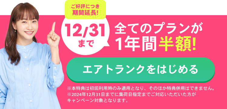 ご好評につき期間延長!12/31まで 全てのプランが１年間半額！ エアトランクをはじめる ※本特典は初回利用時のみ適用となり、そのほか特典併用はできません。