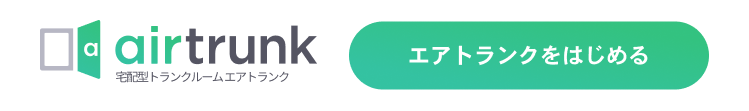 air-trunk エアトランクをはじめる