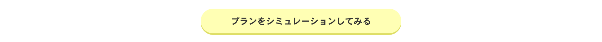 プランをシミュレーションしてみる