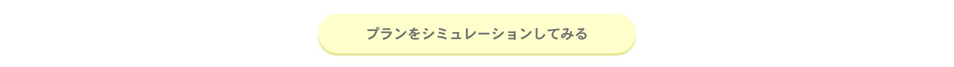 プランをシミュレーションしてみる