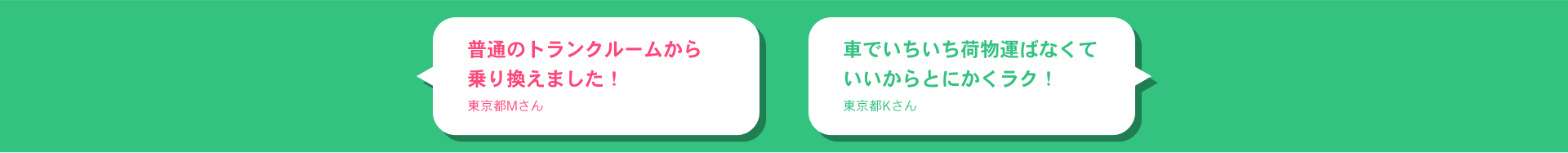 普通のトランクルームから乗り換えました！ 東京都Mさん 車でいちいち荷物運ばなくていいからとにかくラク！東京都Kさん